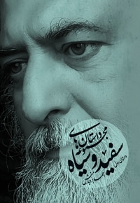 مجموعه داستان های سفید و سیاه
